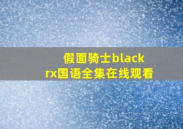 假面骑士black rx国语全集在线观看